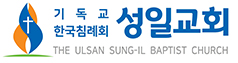 성일교회